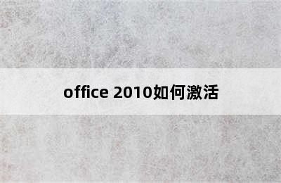office 2010如何激活